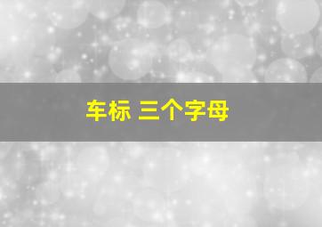 车标 三个字母